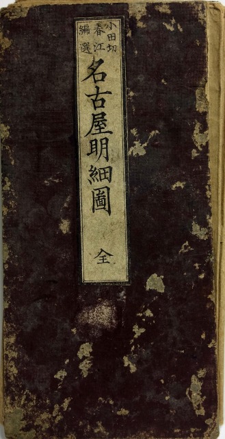 名古屋明細図　茶表紙　小田切春江編選