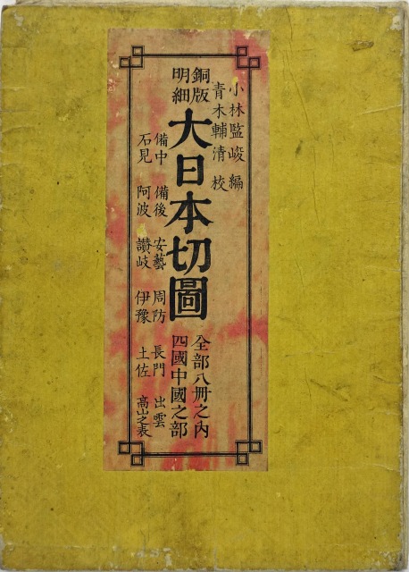 大日本切図　中国四国之部　小林監峻編
