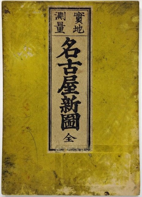 実地測量　名古屋新図　岡田権平