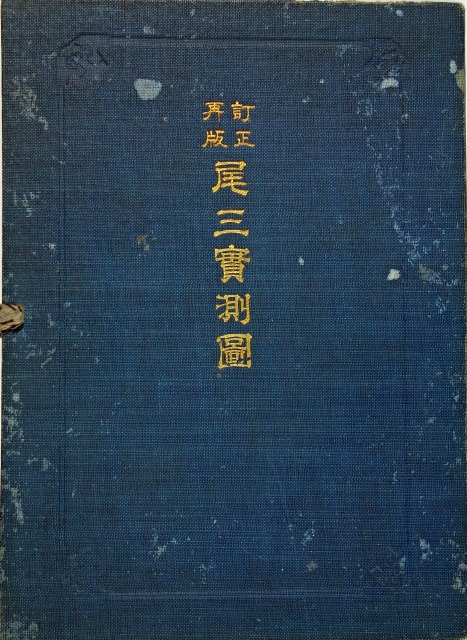 尾三実測図　訂正再版　太田正公序
