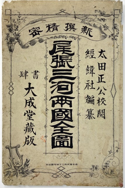 尾張三河両国全図　若山文二郎