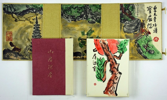 山房迎春　限定３００部　清水公照