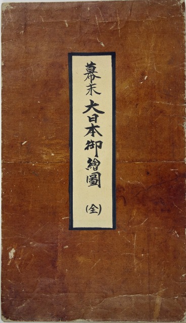 幕末大日本御絵図（仮題）