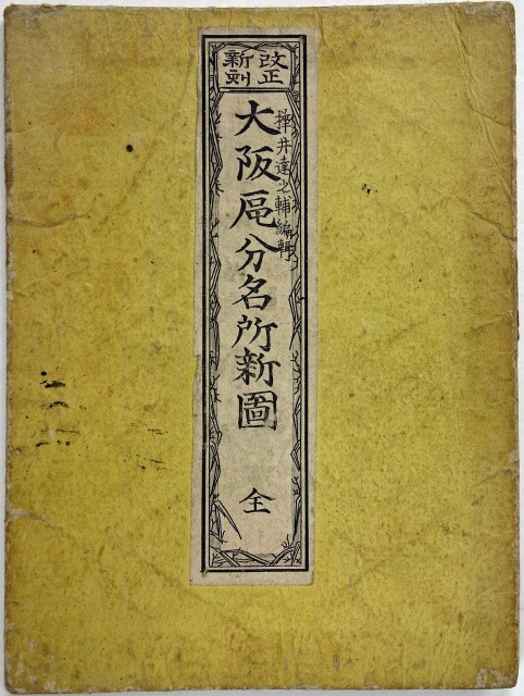 改正新刻　大阪区分名所新図　樺井達之輔編