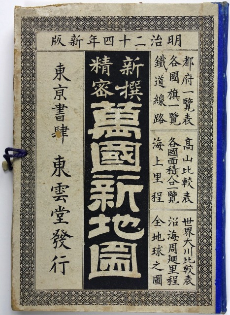 新撰精密　万国新地図　山中善三郎