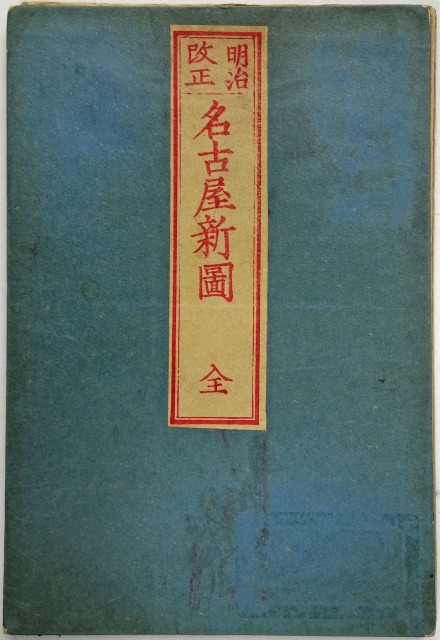 明治改正　名古屋新図　（内題は名古屋明細全図）　B　佐藤政治郎著刊