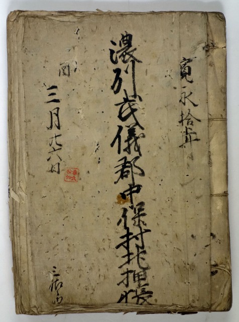 濃州武儀郡中保村文書（現岐阜県関市）　大判帳面7冊と明治期2冊