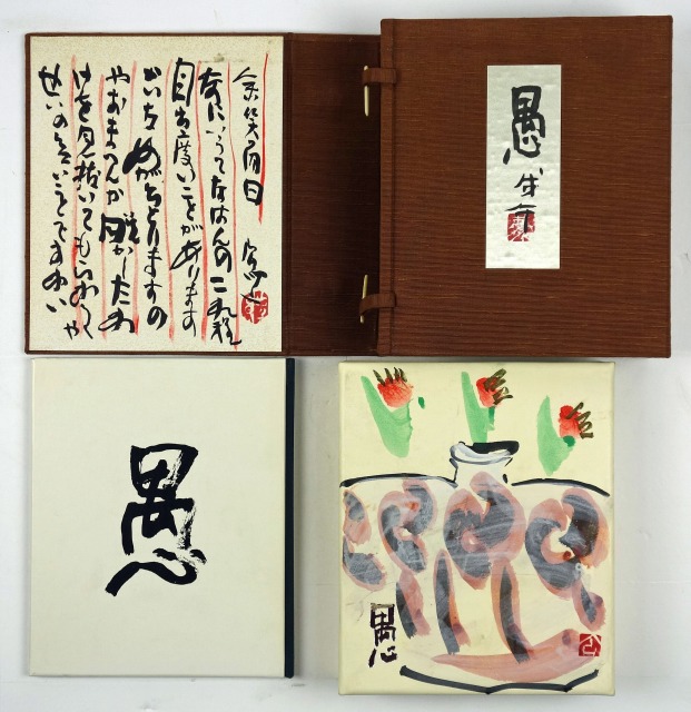 画帖愚・随想集愚十題　限定３００部　清水公照