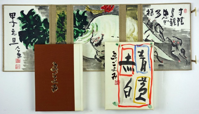 絵ごよみ　限定３００部　清水公照