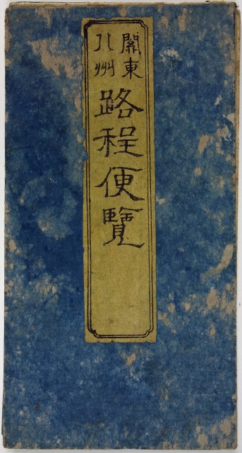 関東路程図（関東八州路程便覧）　長山樗園