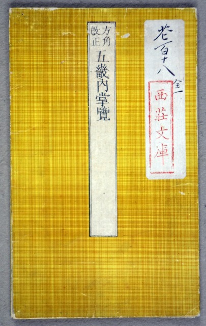 方角改正　五畿内掌覧　讀魚字書樓蔵