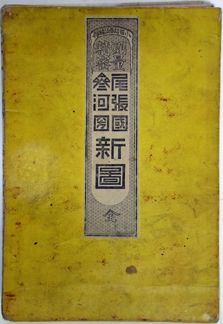 測量精密　尾張国参河国新図　訂正版　小田切春江編輯