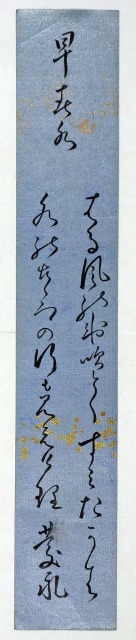 松平慶永（春嶽）短冊　早春水　松平春嶽