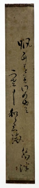 永井士前句短冊　帆舟…　永井士前（烏津書き）