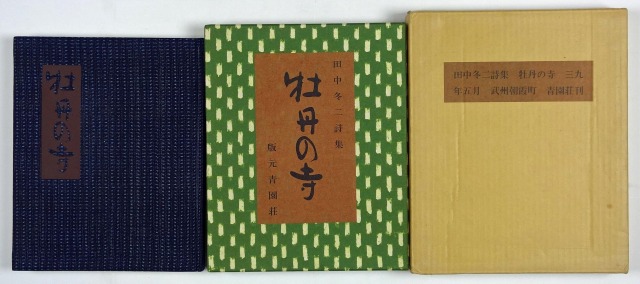 牡丹の寺　田中冬二詩集　田中冬二
