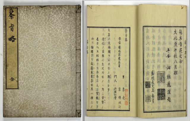 茶旨略　全　速水宗達