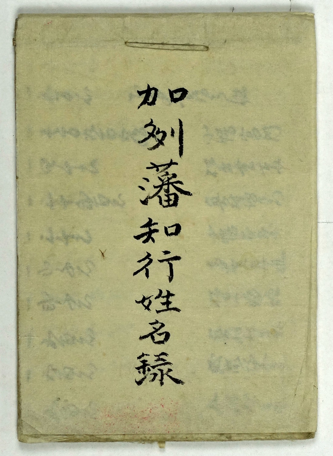 加州藩知行姓名録　塩喰村中島氏控へ