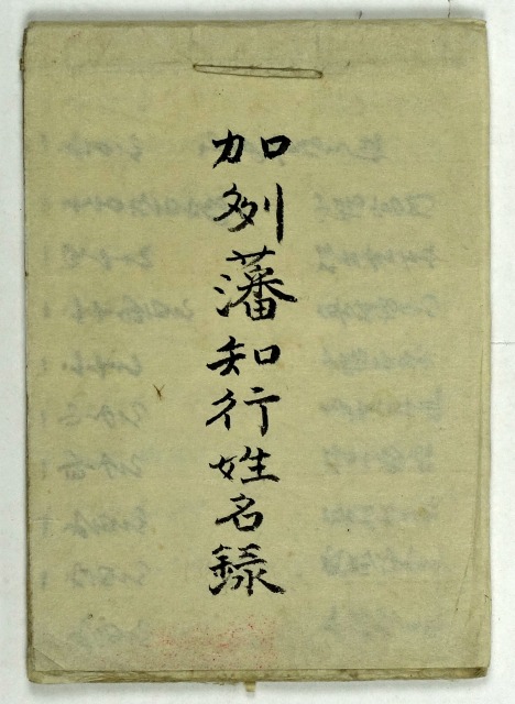 加州藩知行姓名録　塩喰村中島氏控へ