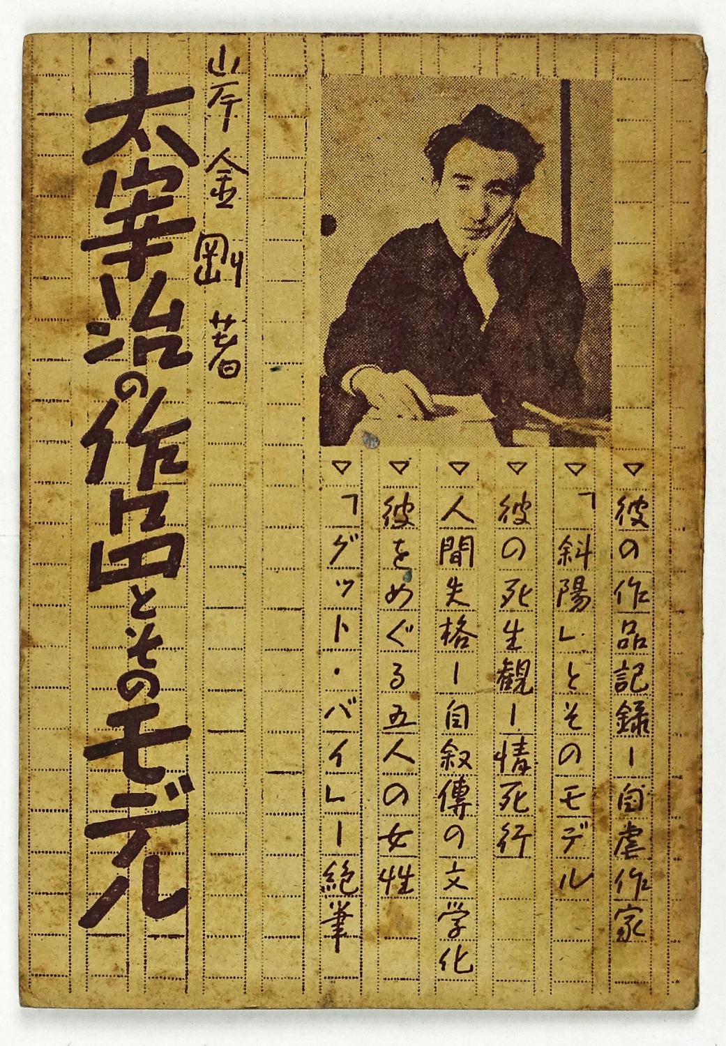 太宰治の作品とそのモデル | 山星書店 初版本 和本 古地図 史料他 在庫 