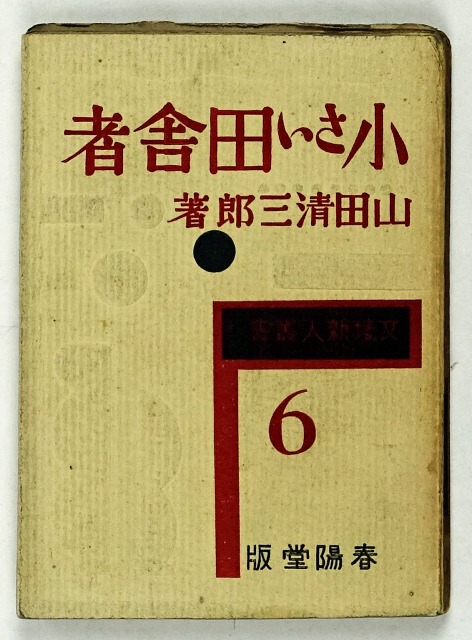 小さい田舎者　山田清三郎