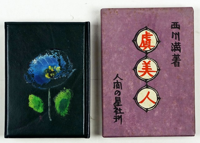 小説　虞美人　西川満著／峯梨花装画