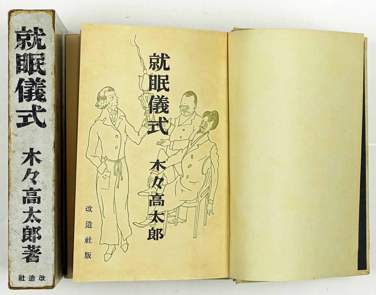 木々高太郎 | 山星書店 初版本 和本 古地図 史料他 在庫販売目録