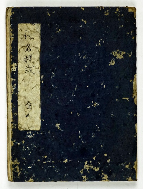 尾張藩役名規式　（家中役付帳）