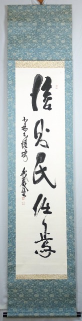 山崎延吉書幅　一行書　山崎延吉（我農生書き）
