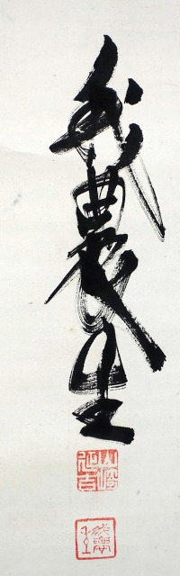 山崎延吉書幅　一行書　山崎延吉（我農生書き）