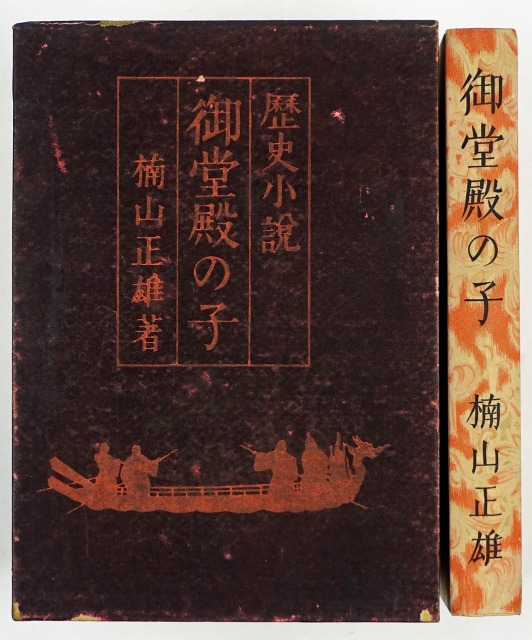 御堂殿の子　楠山正雄