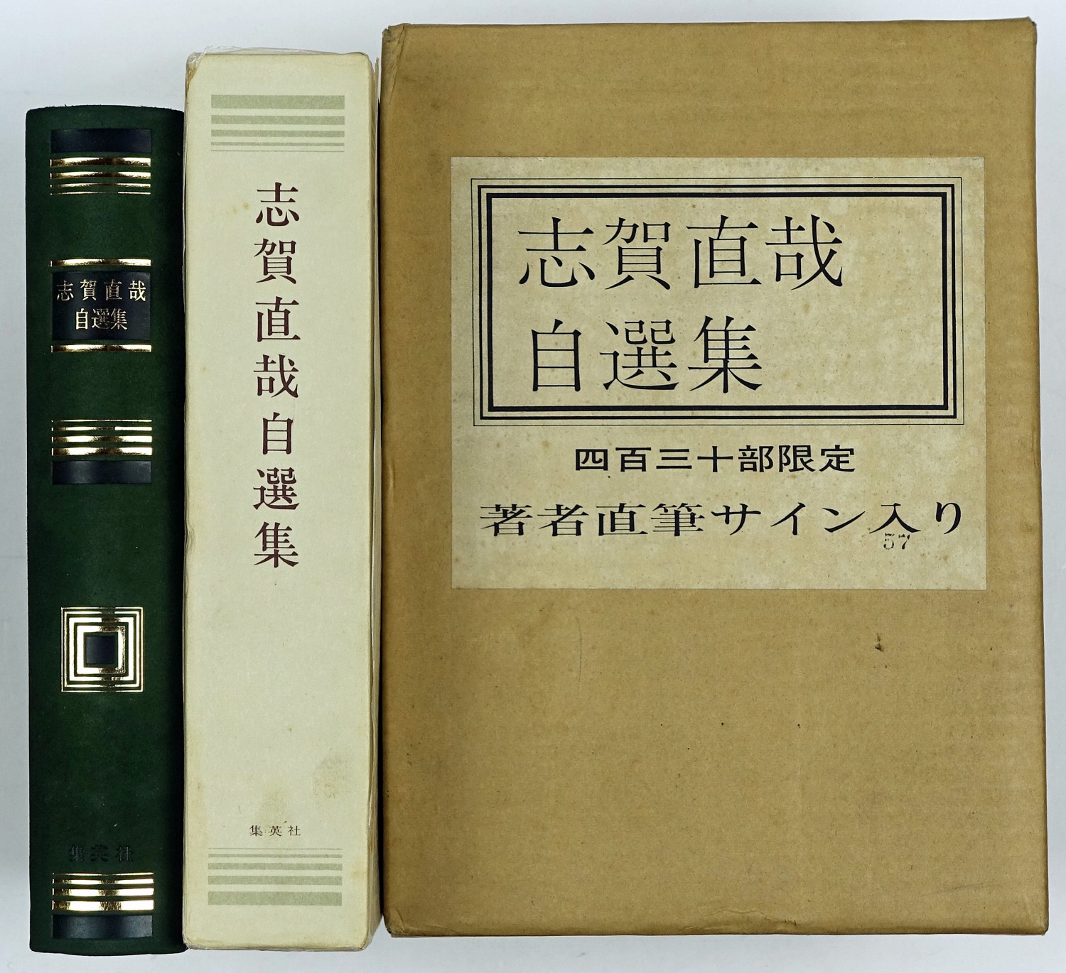 志賀直哉 自選集 限定版 サイン入り 志賀直哉 自選集 限定版 サイン入り 志賀直哉自選集 ⁄ 智新堂書店 ⁄ 古本、