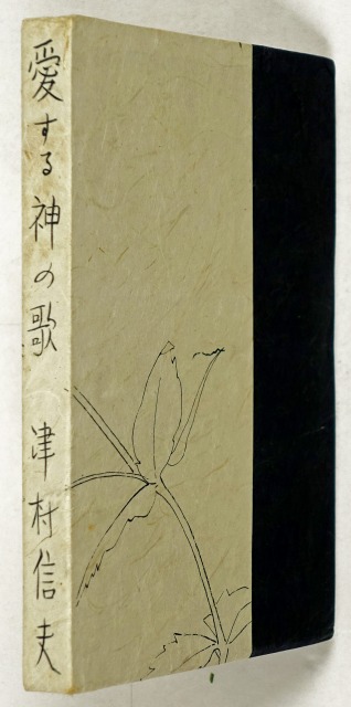 愛する神の歌　限定５０部　津村信夫
