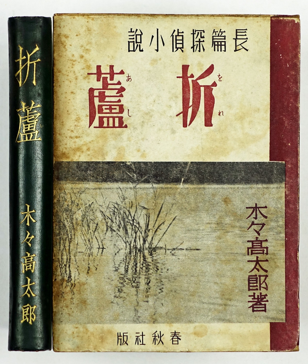 木々高太郎 | 山星書店 初版本 和本 古地図 史料他 在庫販売目録