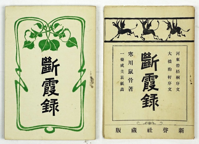 断霞録　寒川鼠骨著／河東碧梧桐序文