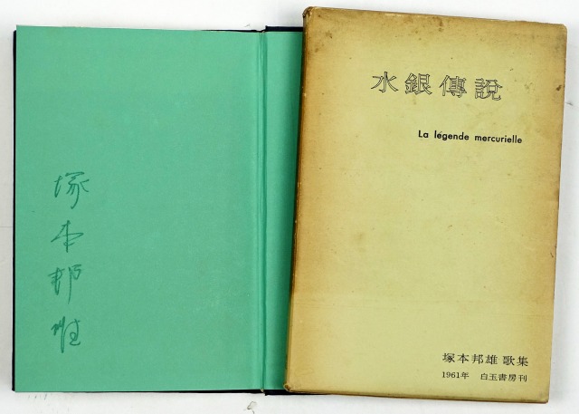 水銀伝説　塚本邦雄歌集　塚本邦雄
