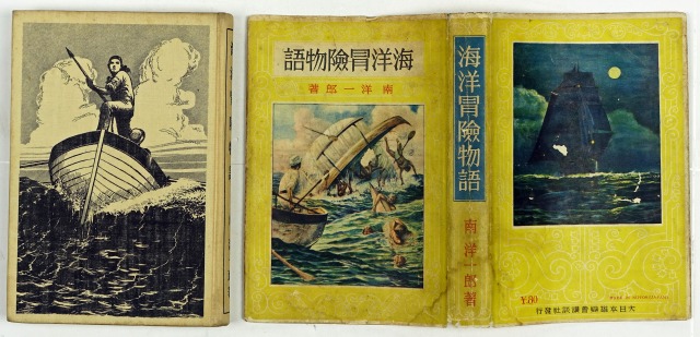 海洋冒険物語　南洋一郎