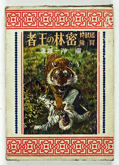 猛獣狩冒険　密林の王者　南洋一郎