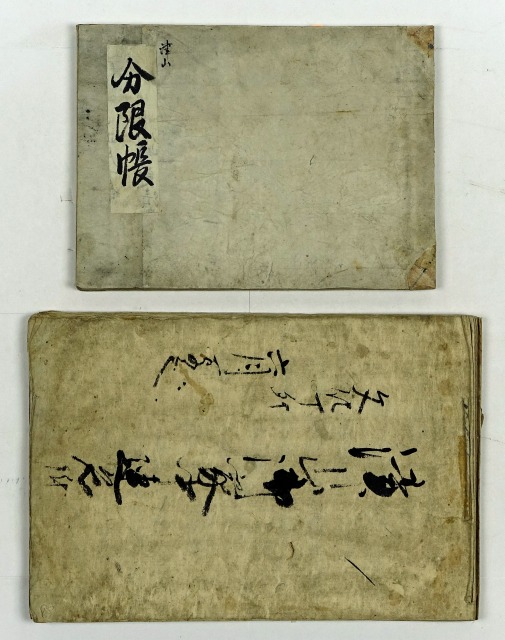 美作国津山御家中連名附　他　松平家