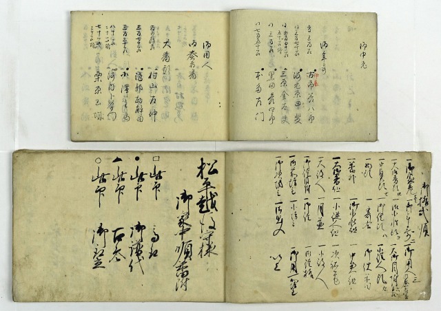 美作国津山御家中連名附　他　松平家