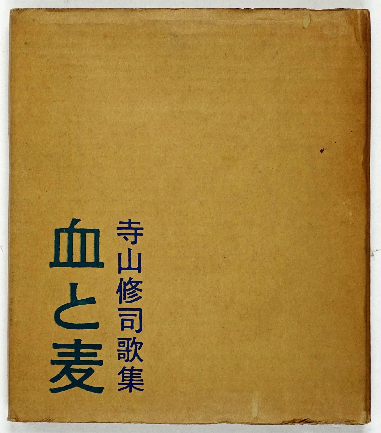 血と麦 寺山修司歌集 | 山星書店 初版本 和本 古地図 史料他 在庫販売目録
