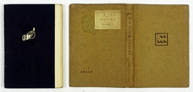 詩集　かなたの空　川路柳虹