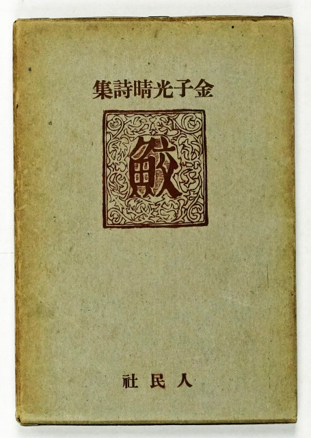 詩集　鮫　金子光晴