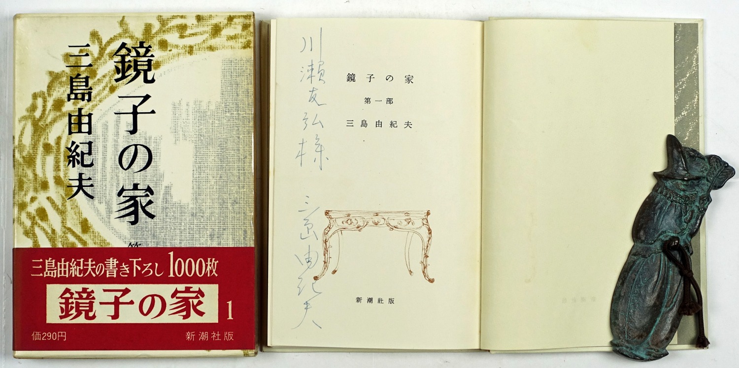 鏡子の家 全２冊 山星書店 初版本 和本 古地図 史料他 在庫販売目録