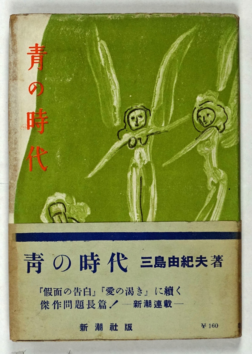 青の時代 | 山星書店 初版本 和本 古地図 史料他 在庫販売目録
