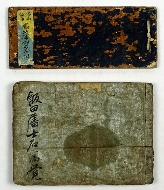 飯田藩士石高覚　他計2点　信濃伊奈郡堀大和守