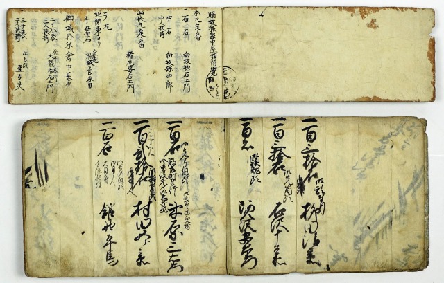 飯田藩士石高覚　他計2点　信濃伊奈郡堀大和守