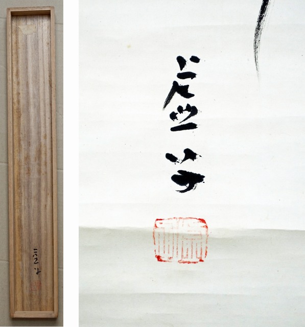 高浜虚子句幅　秋の雲　高浜虚子