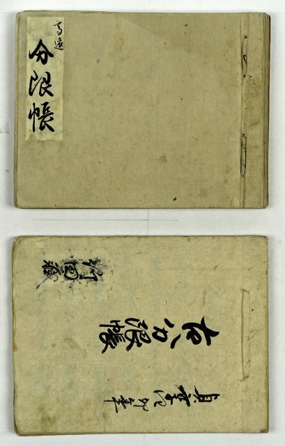 （高遠）内藤家古分限帳　貞享四年写（内藤大和守以前）