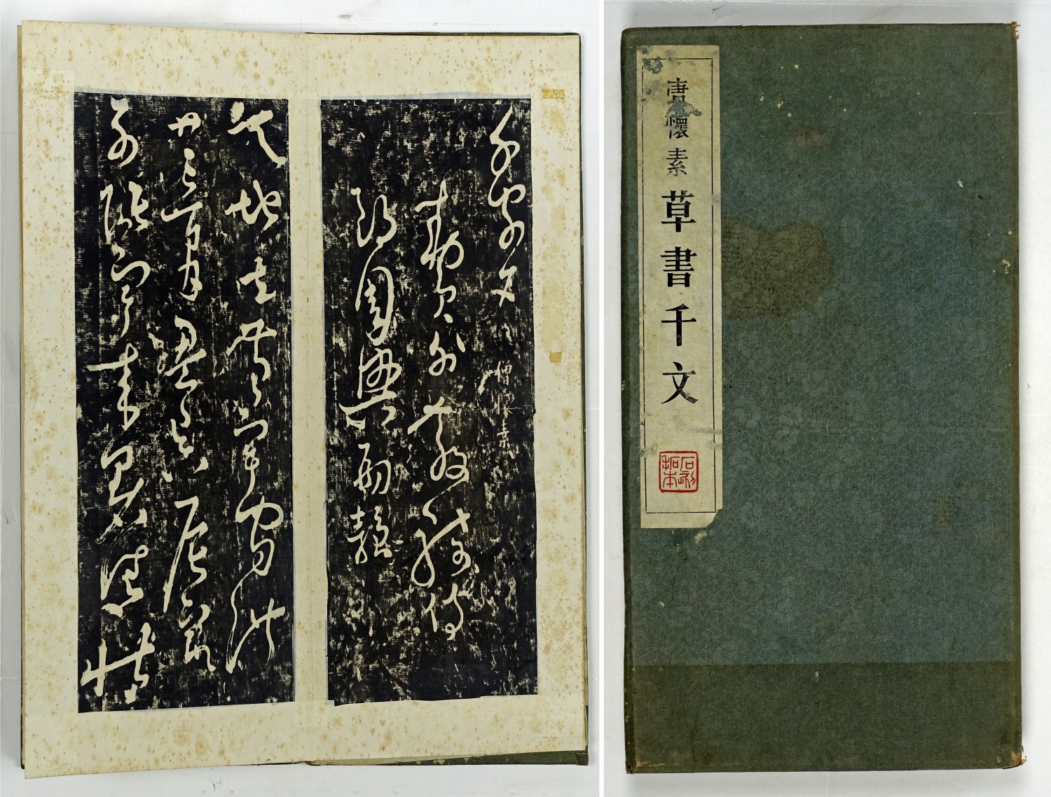 唐 懐素 草書千字文（中国石刻拓本） | 山星書店 初版本 和本 古地図 