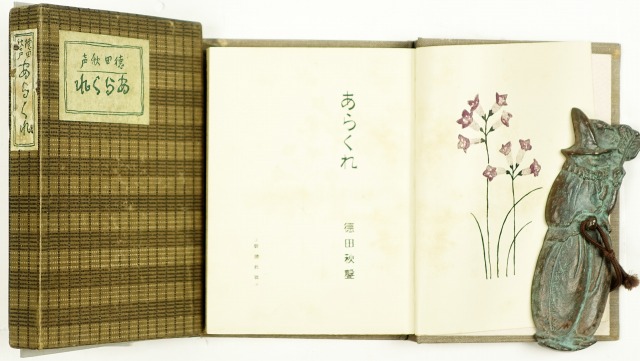 あらくれ　徳田秋声